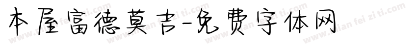 本屋富德莫吉字体转换