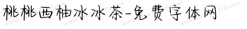 桃桃西柚冰冰茶字体转换