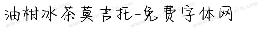 油柑冰茶莫吉托字体转换