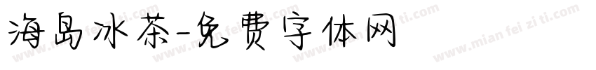 海岛冰茶字体转换