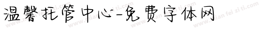 温馨托管中心字体转换
