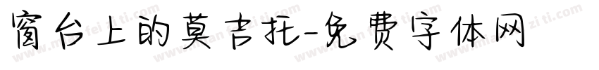窗台上的莫吉托字体转换