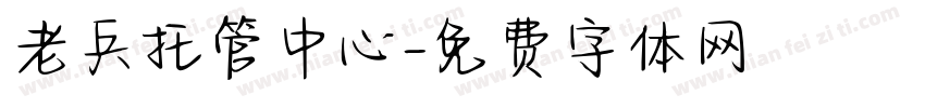 老兵托管中心字体转换