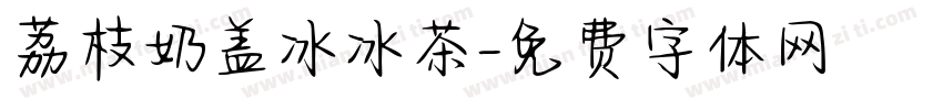 荔枝奶盖冰冰茶字体转换
