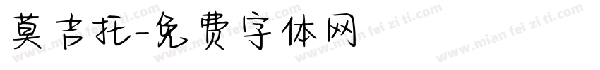莫吉托字体转换