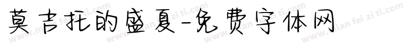 莫吉托的盛夏字体转换