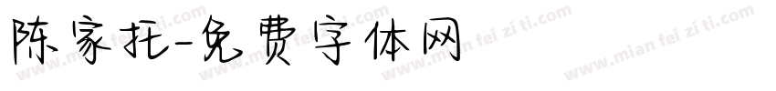 陈家托字体转换