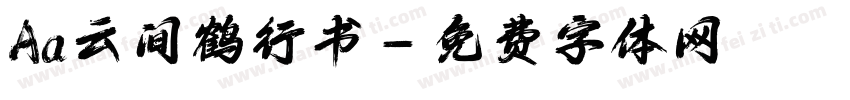 Aa云间鹤行书字体转换