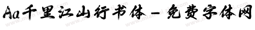Aa千里江山行书体字体转换