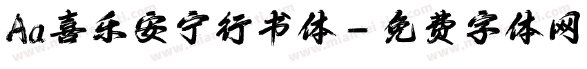 Aa喜乐安宁行书体字体转换