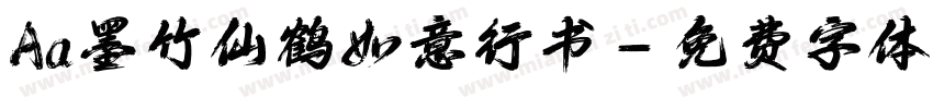 Aa墨竹仙鹤如意行书字体转换