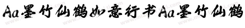 Aa墨竹仙鹤如意行书Aa墨竹仙鹤如意行书字体转换