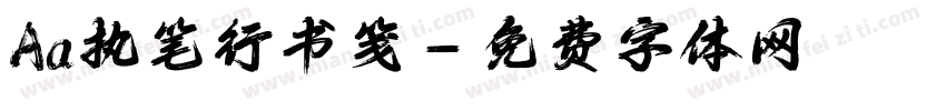 Aa执笔行书笺字体转换