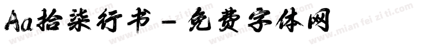 Aa拾柒行书字体转换