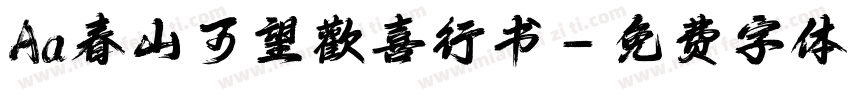 Aa春山可望歡喜行书字体转换