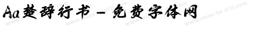 Aa楚辞行书字体转换