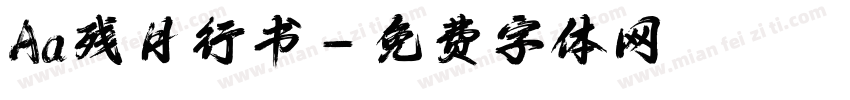 Aa残月行书字体转换