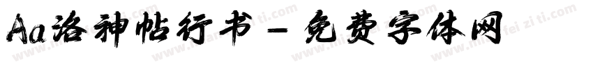 Aa洛神帖行书字体转换