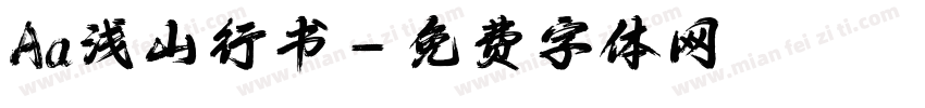 Aa浅山行书字体转换