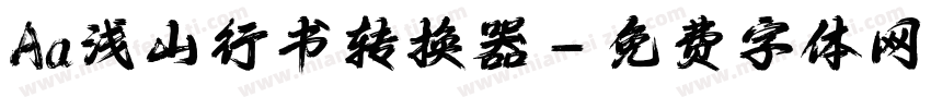 Aa浅山行书转换器字体转换