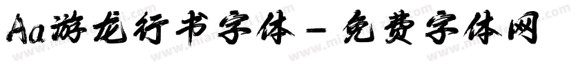 Aa游龙行书字体字体转换
