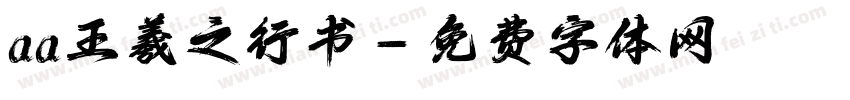 aa王羲之行书字体转换