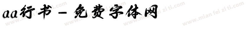 aa行书字体转换