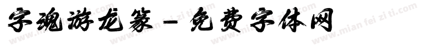 字魂游龙篆字体转换