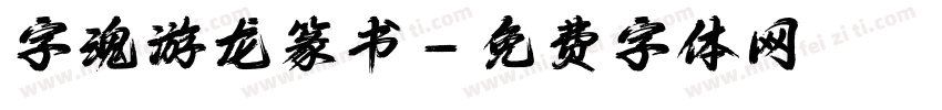 字魂游龙篆书字体转换