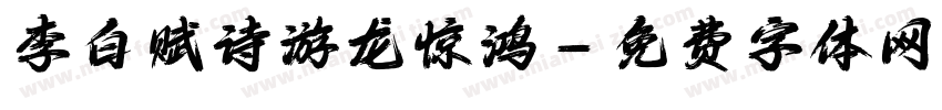 李白赋诗游龙惊鸿字体转换
