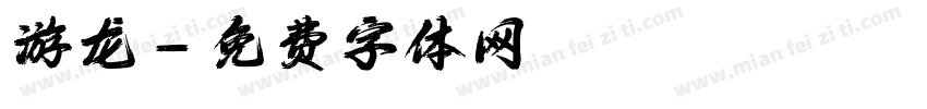 游龙字体转换
