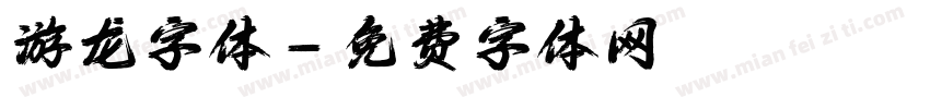 游龙字体字体转换