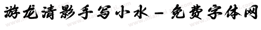 游龙清影手写小水字体转换