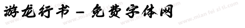 游龙行书字体转换