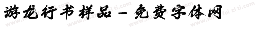游龙行书样品字体转换