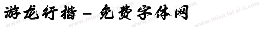 游龙行楷字体转换