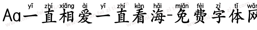 Aa一直相爱一直看海字体转换