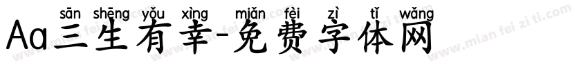 Aa三生有幸字体转换