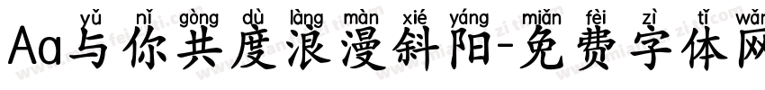 Aa与你共度浪漫斜阳字体转换