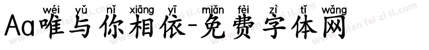 Aa唯与你相依字体转换
