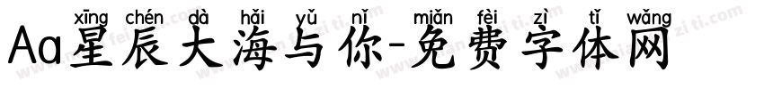 Aa星辰大海与你字体转换