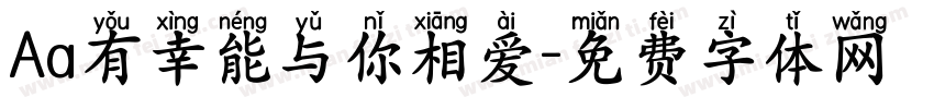 Aa有幸能与你相爱字体转换