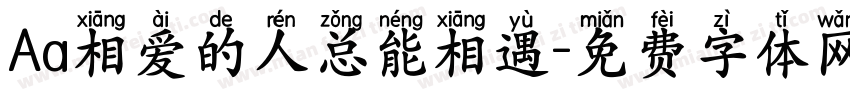 Aa相爱的人总能相遇字体转换