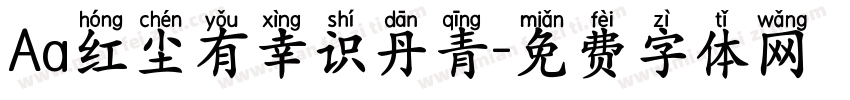 Aa红尘有幸识丹青字体转换