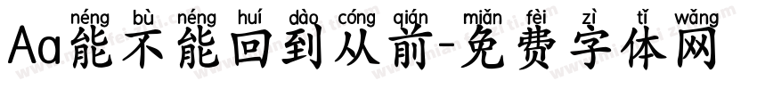Aa能不能回到从前字体转换