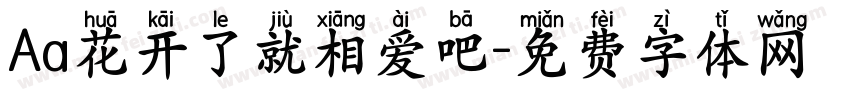 Aa花开了就相爱吧字体转换