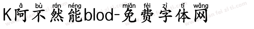 K阿不然能blod字体转换