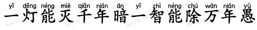 一灯能灭千年暗一智能除万年愚字体转换