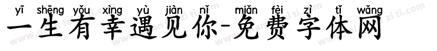 一生有幸遇见你字体转换