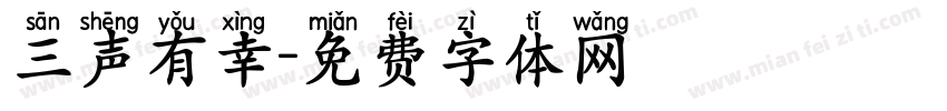 三声有幸字体转换